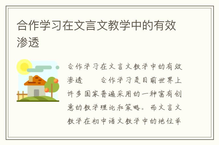 合作学习在文言文教学中的有效渗透