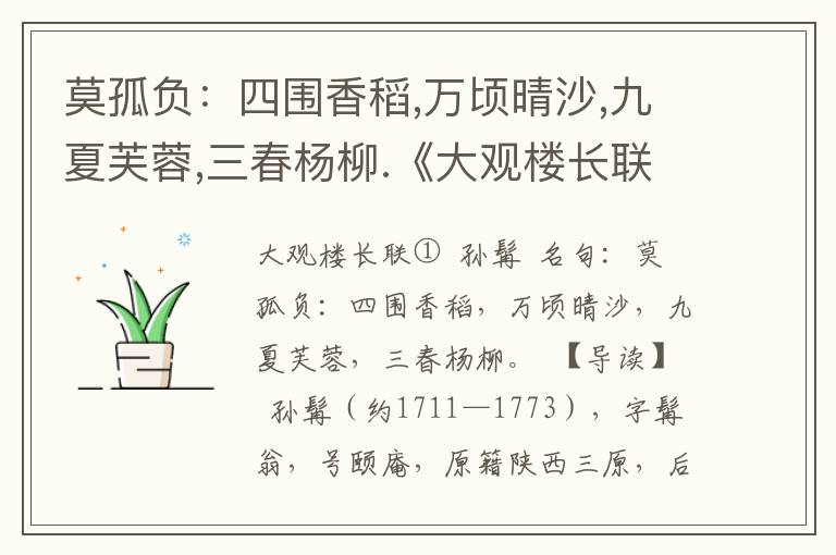 莫孤负：四围香稻,万顷晴沙,九夏芙蓉,三春杨柳.《大观楼长联》诗词原文赏析|名句解读