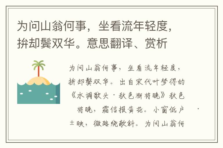 为问山翁何事，坐看流年轻度，拚却鬓双华。意思翻译、赏析