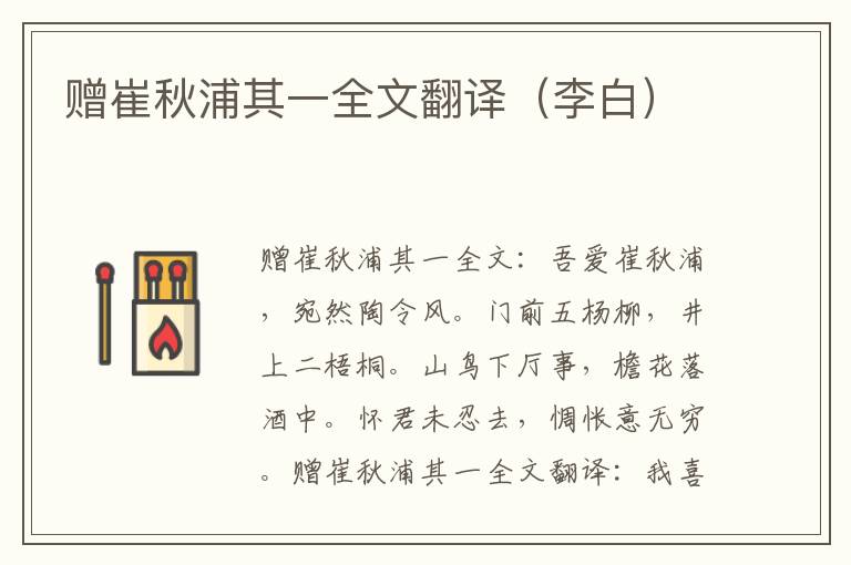 赠崔秋浦其一全文翻译（李白）