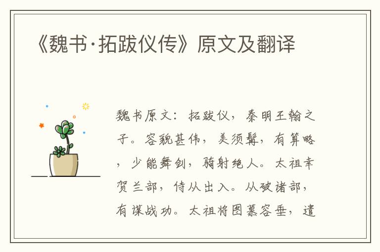 《魏书·拓跋仪传》原文及翻译