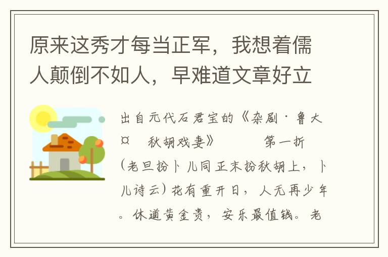 原来这秀才每当正军，我想着儒人颠倒不如人，早难道文章好立身