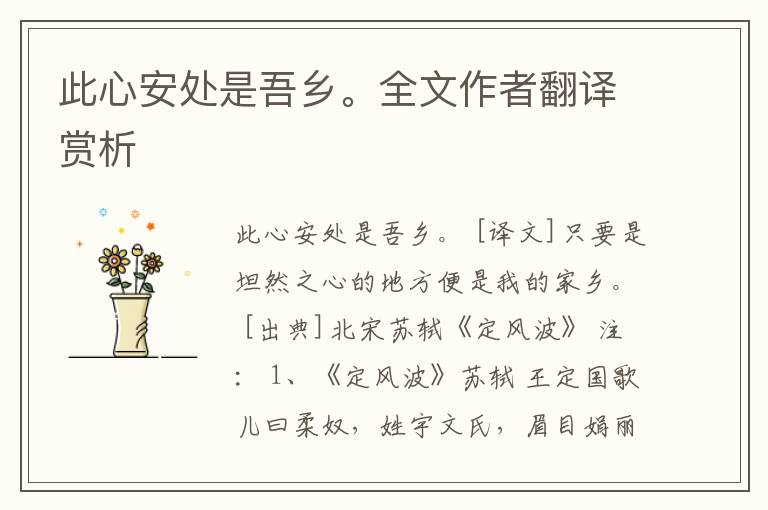 此心安处是吾乡。全文作者翻译赏析