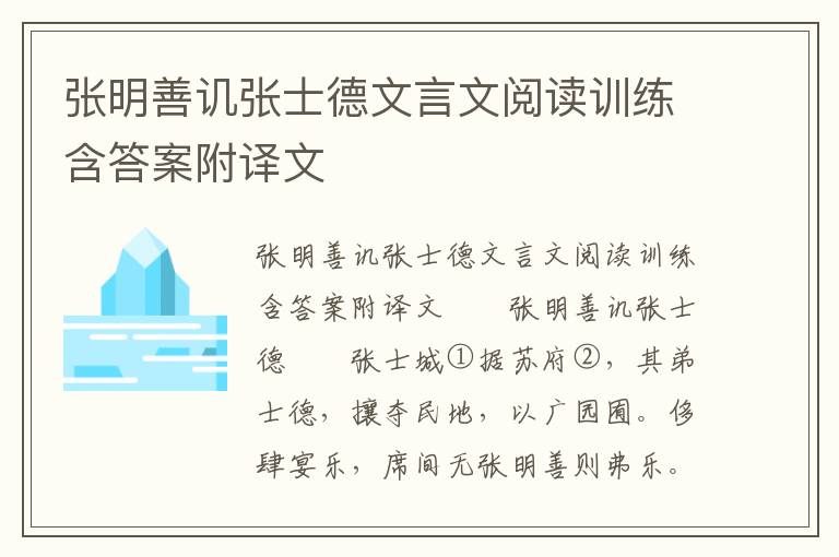 张明善讥张士德文言文阅读训练含答案附译文