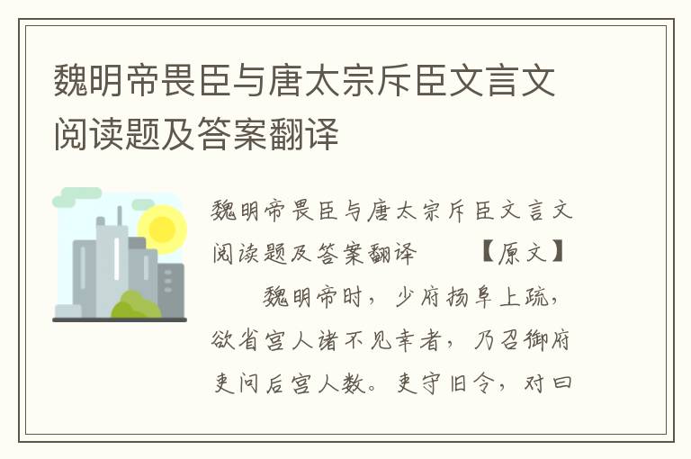 魏明帝畏臣与唐太宗斥臣文言文阅读题及答案翻译