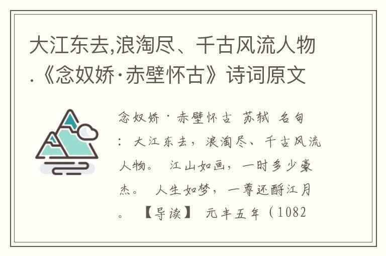 大江东去,浪淘尽、千古风流人物.《念奴娇·赤壁怀古》诗词原文赏析|名句解读