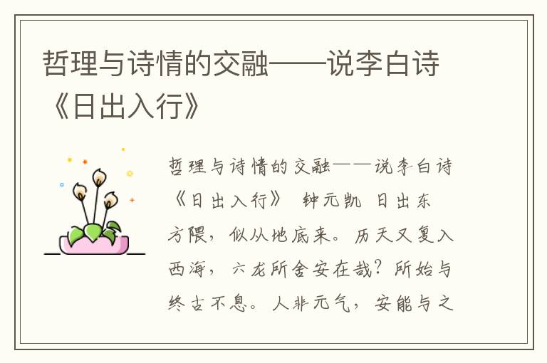 哲理与诗情的交融——说李白诗《日出入行》