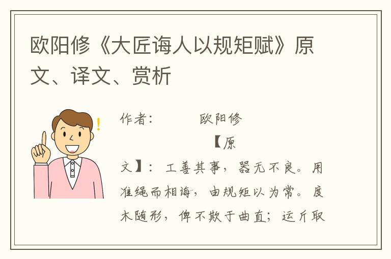 欧阳修《大匠诲人以规矩赋》原文、译文、赏析