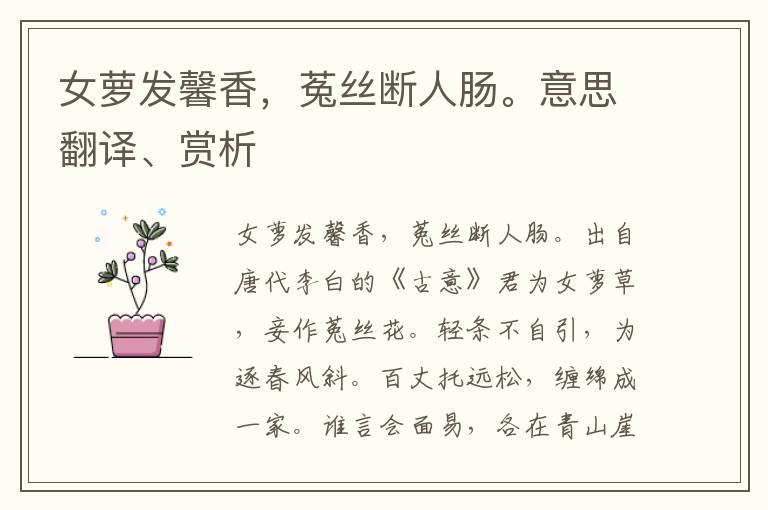 女萝发馨香，菟丝断人肠。意思翻译、赏析