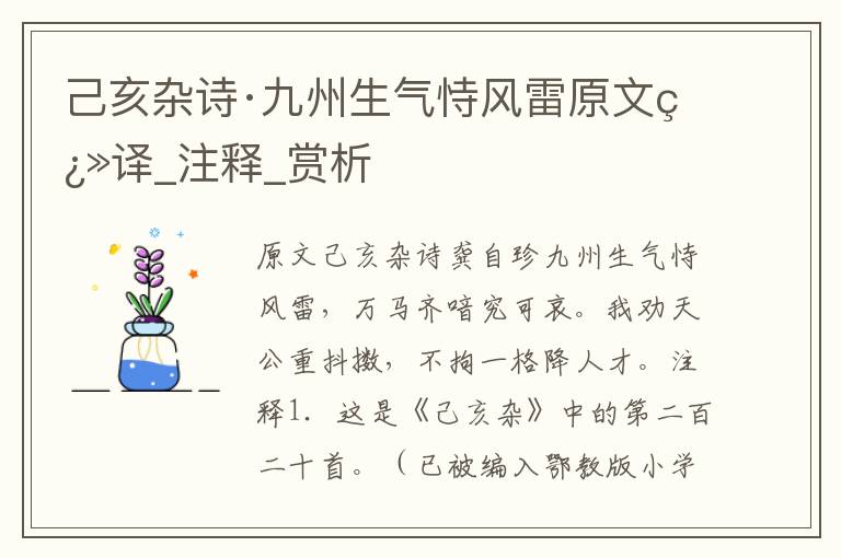 己亥杂诗·九州生气恃风雷原文翻译_注释_赏析