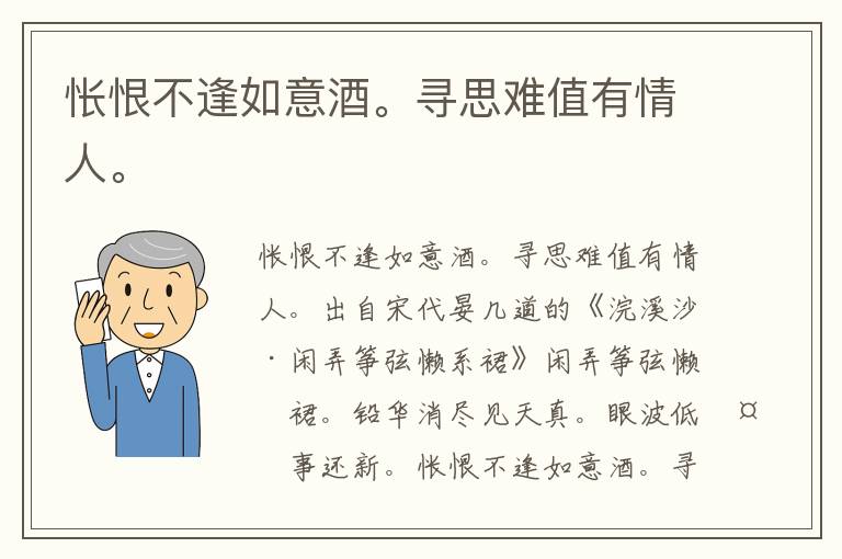 怅恨不逢如意酒。寻思难值有情人。