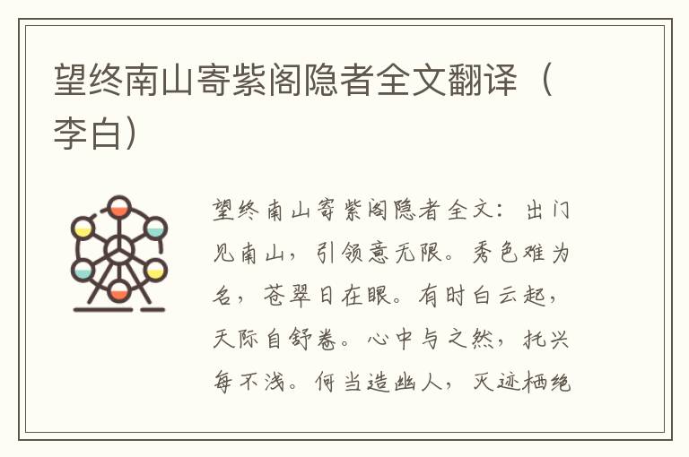 望终南山寄紫阁隐者全文翻译（李白）