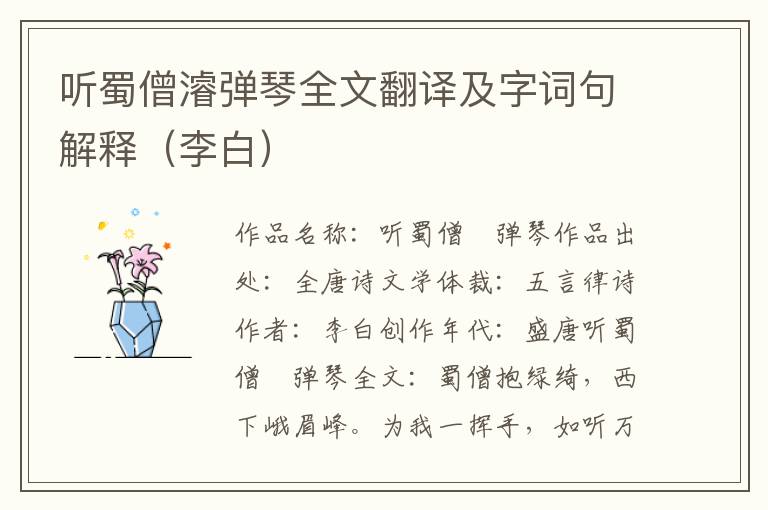 听蜀僧濬弹琴全文翻译及字词句解释（李白）