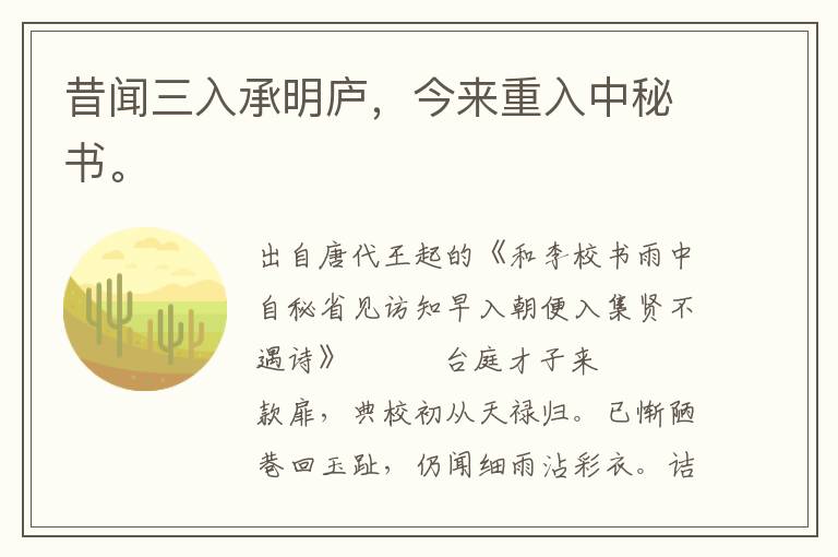 昔闻三入承明庐，今来重入中秘书。