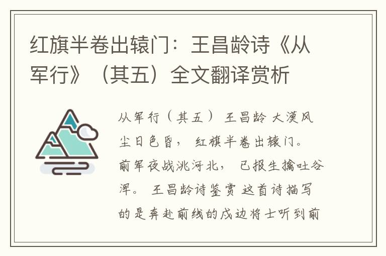 红旗半卷出辕门：王昌龄诗《从军行》（其五）全文翻译赏析