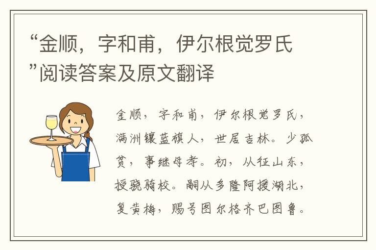 “金顺，字和甫，伊尔根觉罗氏”阅读答案及原文翻译