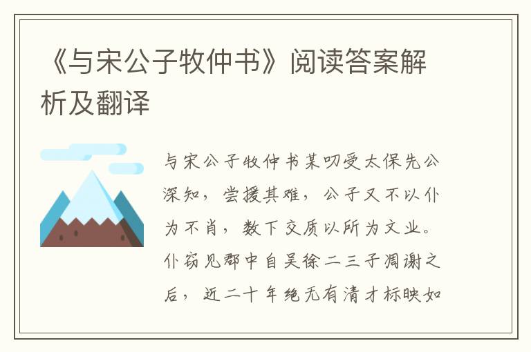 《与宋公子牧仲书》阅读答案解析及翻译