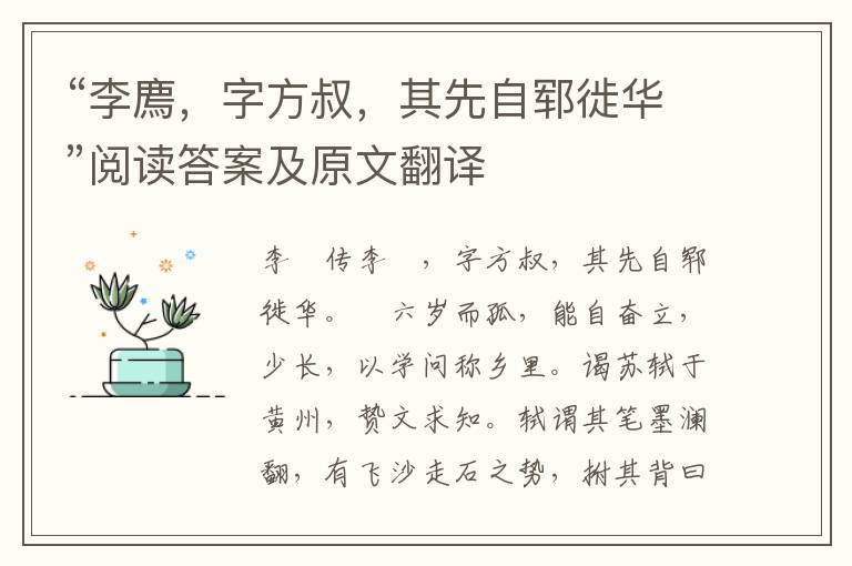 “李廌，字方叔，其先自郓徙华”阅读答案及原文翻译