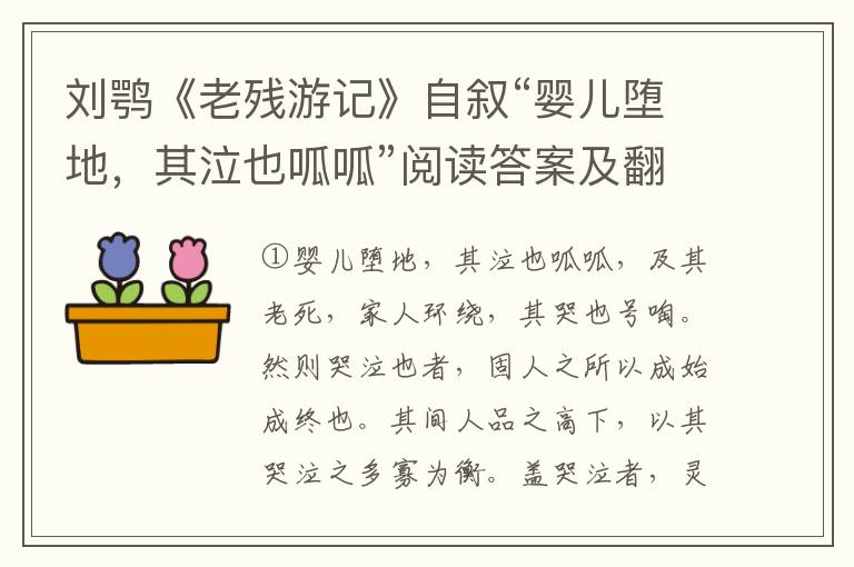 刘鹗《老残游记》自叙“婴儿堕地，其泣也呱呱”阅读答案及翻译