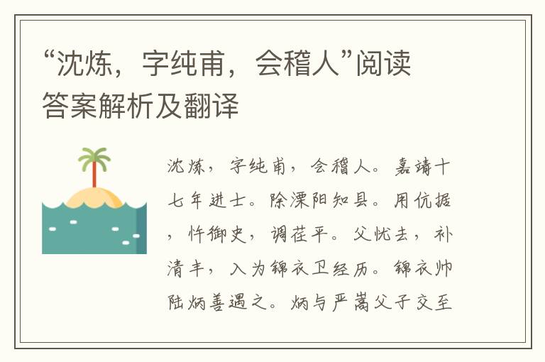 “沈炼，字纯甫，会稽人”阅读答案解析及翻译