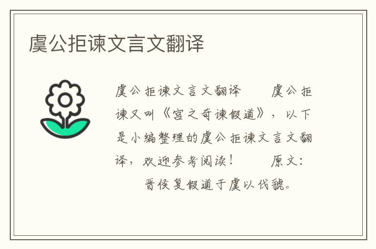 虞公拒谏文言文翻译