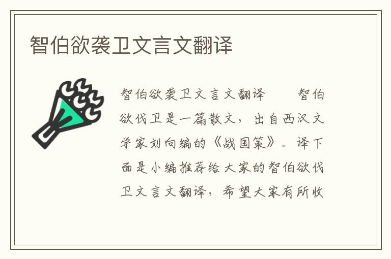 智伯欲袭卫文言文翻译