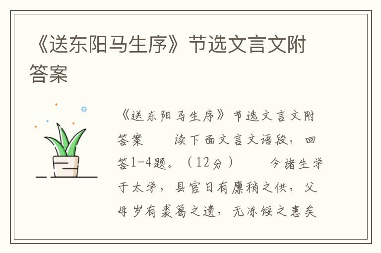 《送东阳马生序》节选文言文附答案