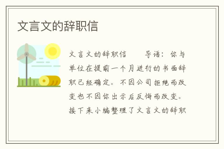 文言文的辞职信