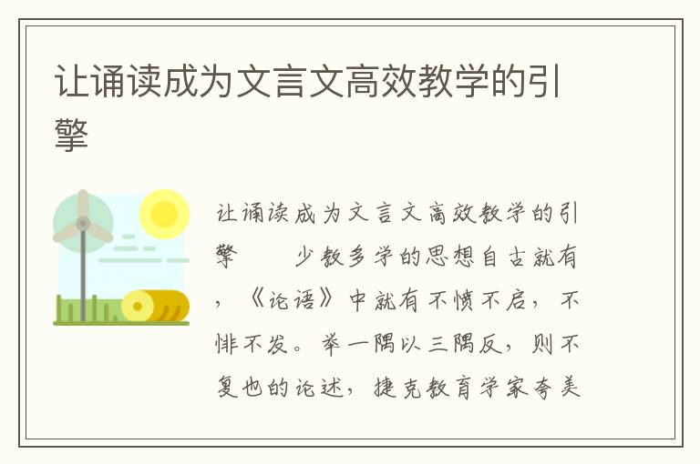 让诵读成为文言文高效教学的引擎