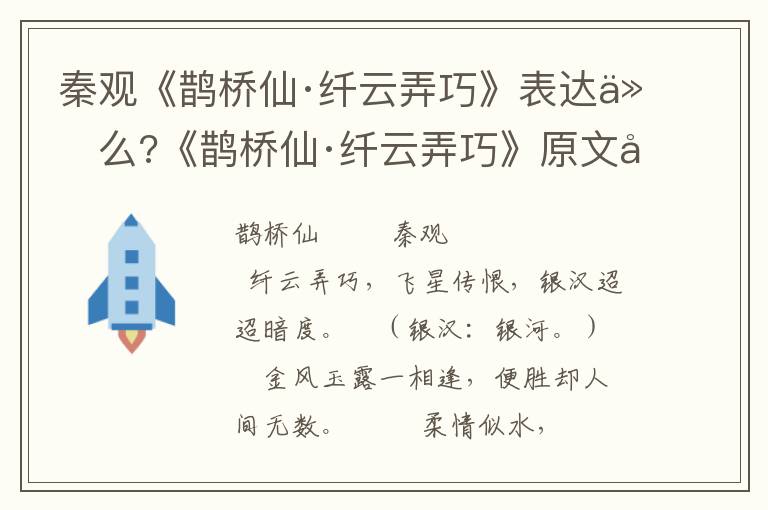 秦观《鹊桥仙·纤云弄巧》表达什么?《鹊桥仙·纤云弄巧》原文及赏析