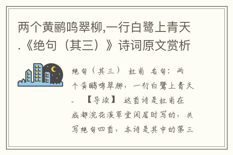 两个黄鹂鸣翠柳,一行白鹭上青天.《绝句（其三）》诗词原文赏析|名句解读