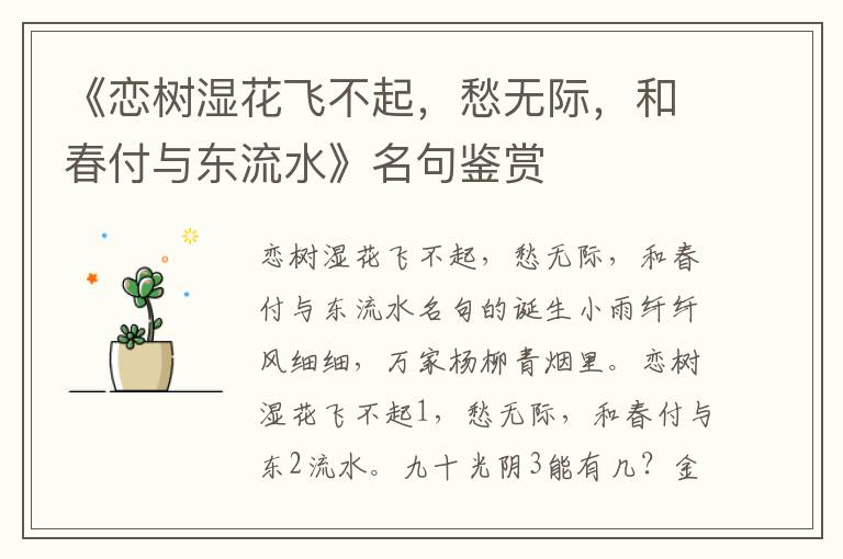 《恋树湿花飞不起，愁无际，和春付与东流水》名句鉴赏