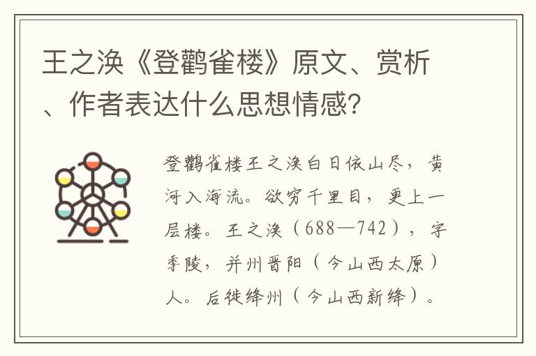 王之涣《登鹳雀楼》原文、赏析、作者表达什么思想情感？