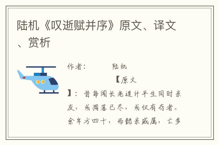 陆机《叹逝赋并序》原文、译文、赏析