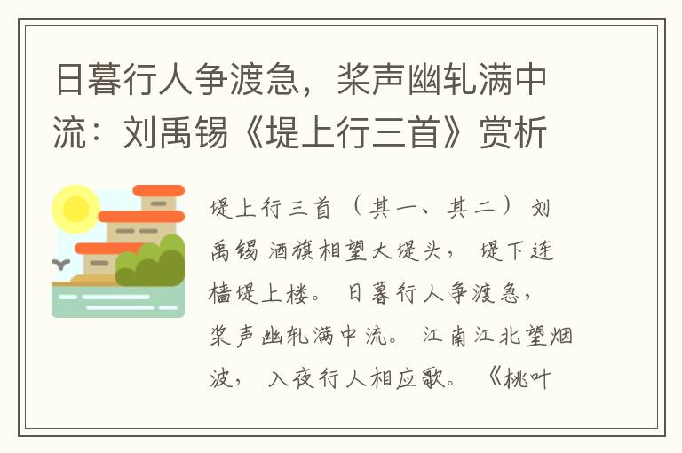 日暮行人争渡急，桨声幽轧满中流：刘禹锡《堤上行三首》赏析