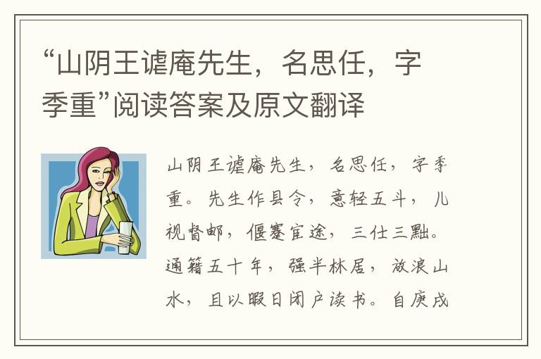 “山阴王谑庵先生，名思任，字季重”阅读答案及原文翻译