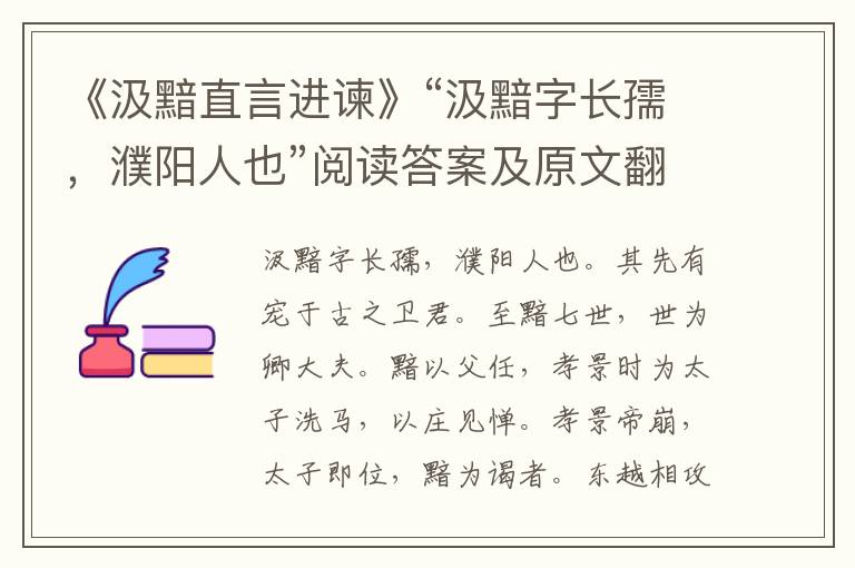 《汲黯直言进谏》“汲黯字长孺，濮阳人也”阅读答案及原文翻译