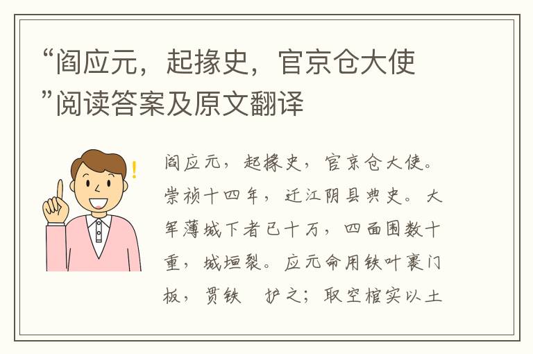 “阎应元，起掾史，官京仓大使”阅读答案及原文翻译