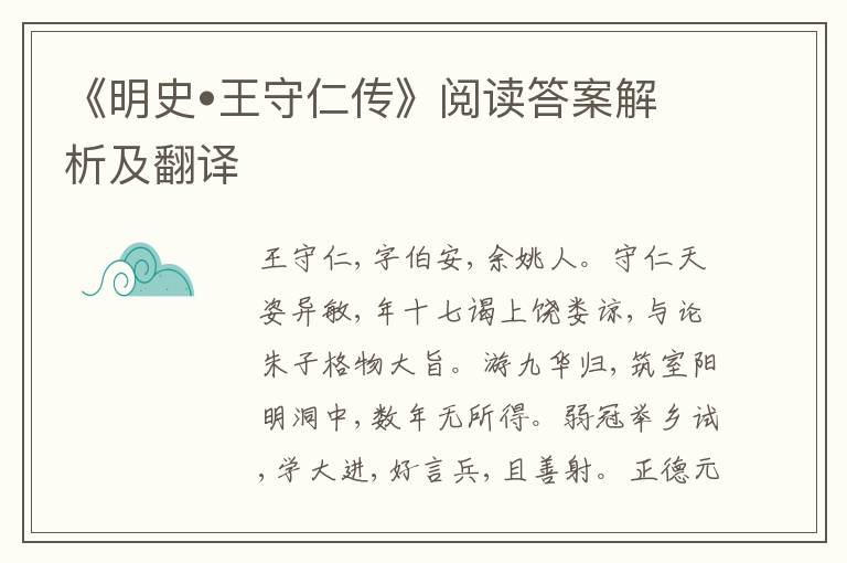 《明史•王守仁传》阅读答案解析及翻译