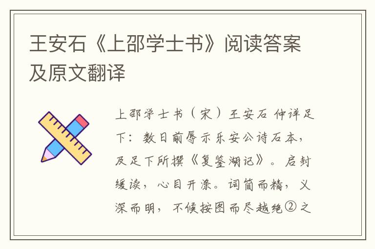 王安石《上邵学士书》阅读答案及原文翻译