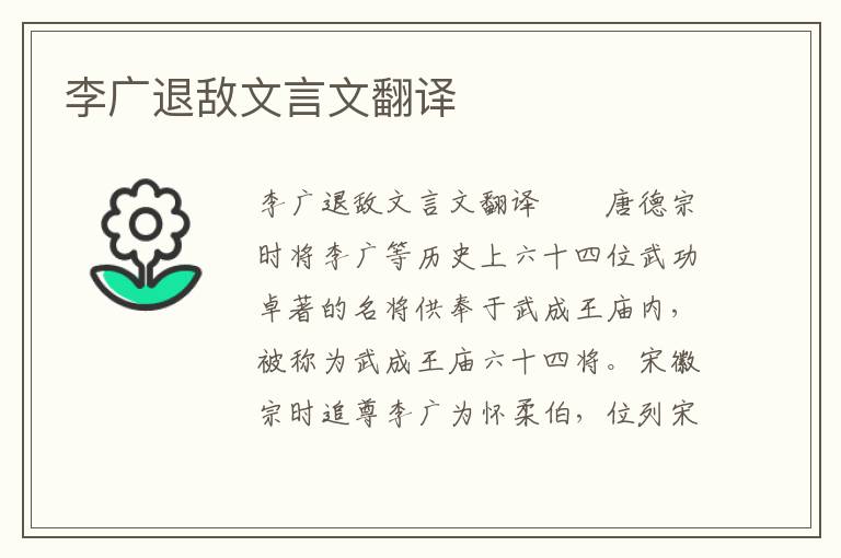 李广退敌文言文翻译