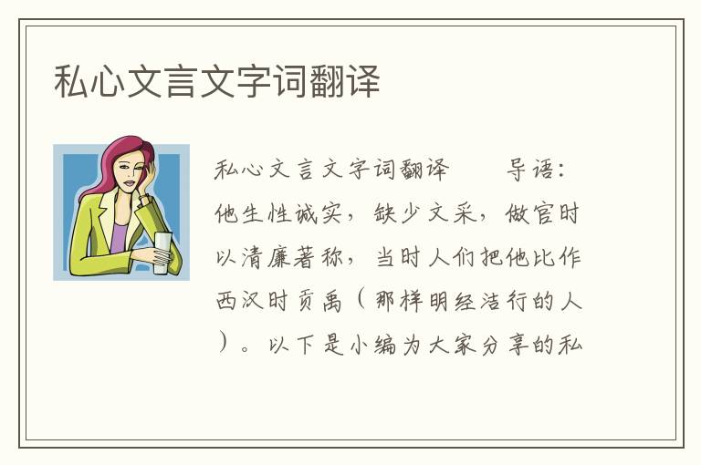 私心文言文字词翻译