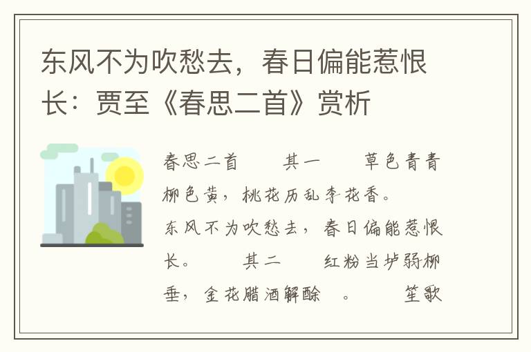 东风不为吹愁去，春日偏能惹恨长：贾至《春思二首》赏析