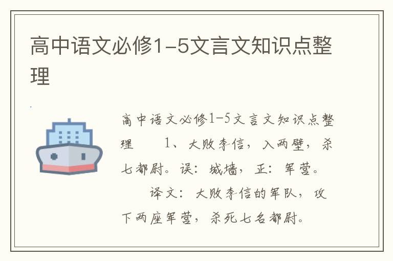 高中语文必修1-5文言文知识点整理