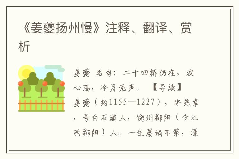 《姜夔扬州慢》注释、翻译、赏析