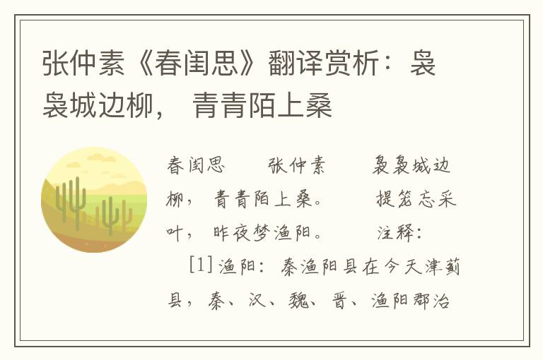 张仲素《春闺思》翻译赏析：袅袅城边柳， 青青陌上桑