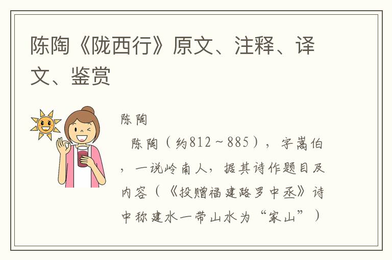 陈陶《陇西行》原文、注释、译文、鉴赏