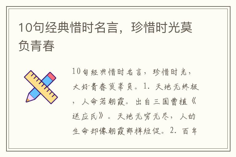 10句经典惜时名言，珍惜时光莫负青春