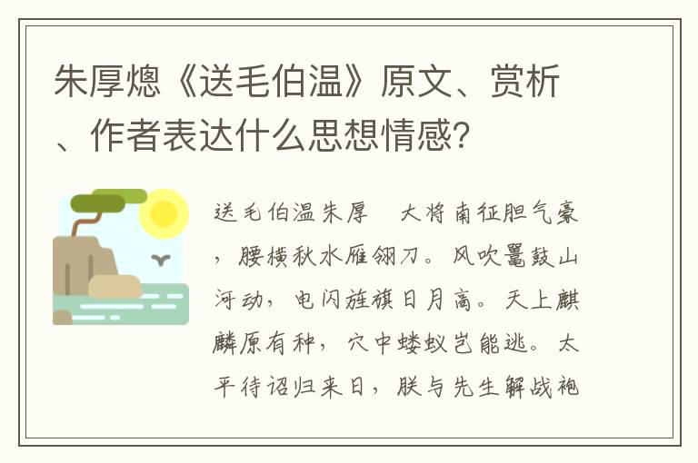 朱厚熜《送毛伯温》原文、赏析、作者表达什么思想情感？