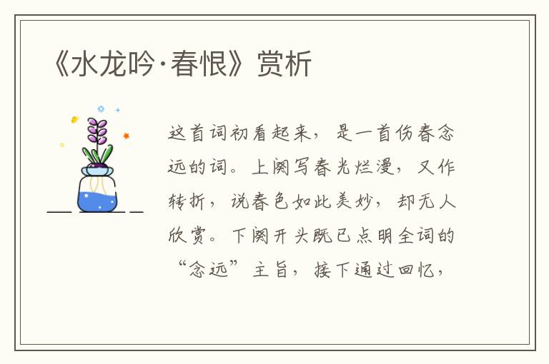 《水龙吟·春恨》赏析